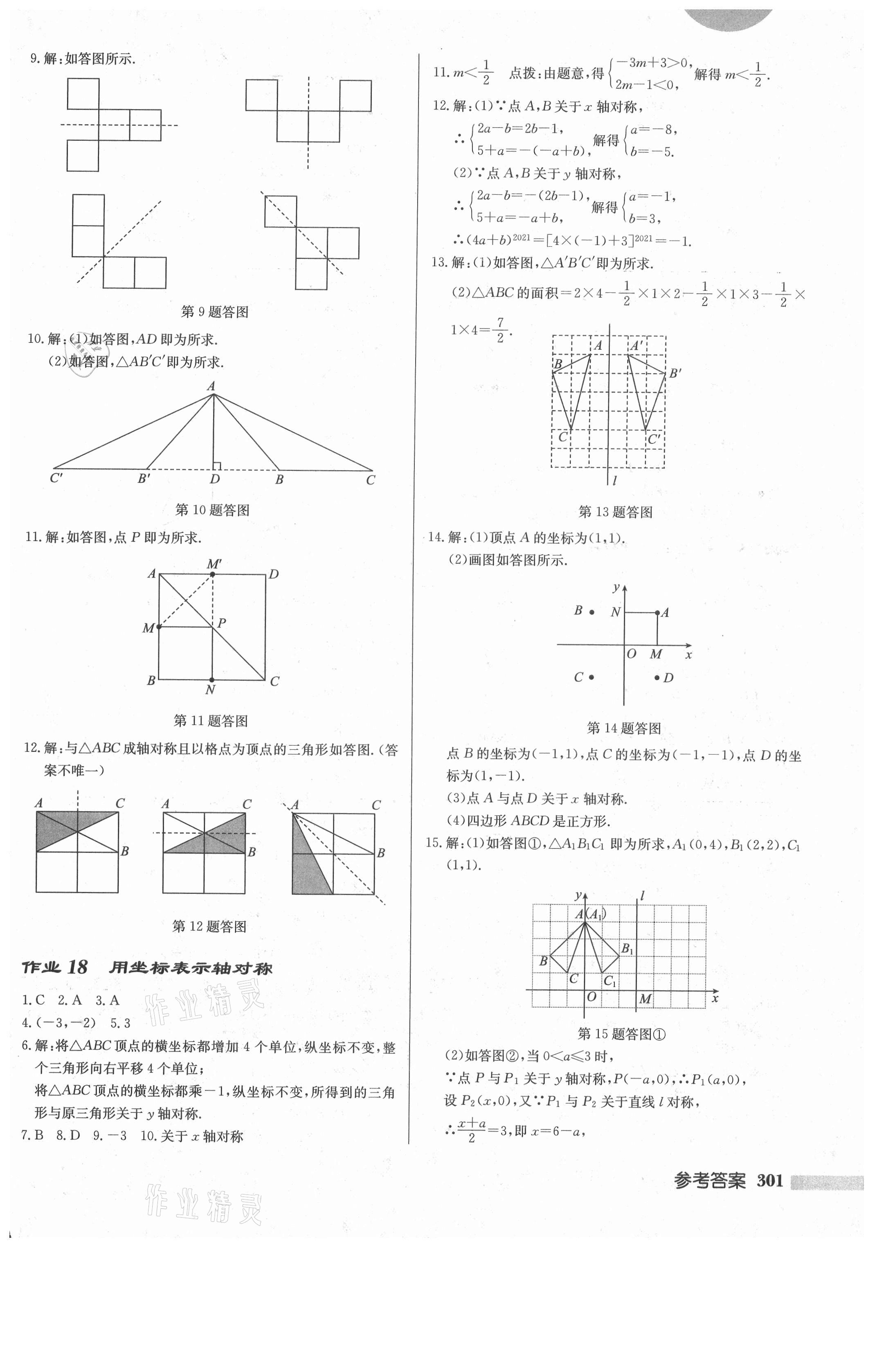 2021年启东中学作业本八年级数学上册人教版 第19页