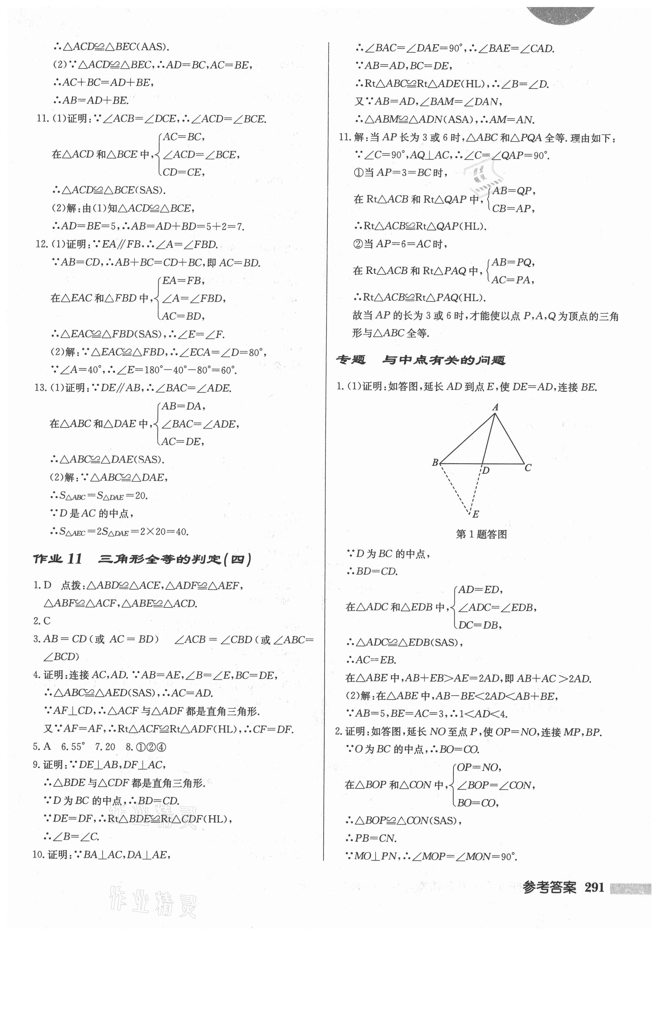 2021年启东中学作业本八年级数学上册人教版 第9页