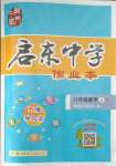 2021年啟東中學作業(yè)本八年級數(shù)學上冊人教版