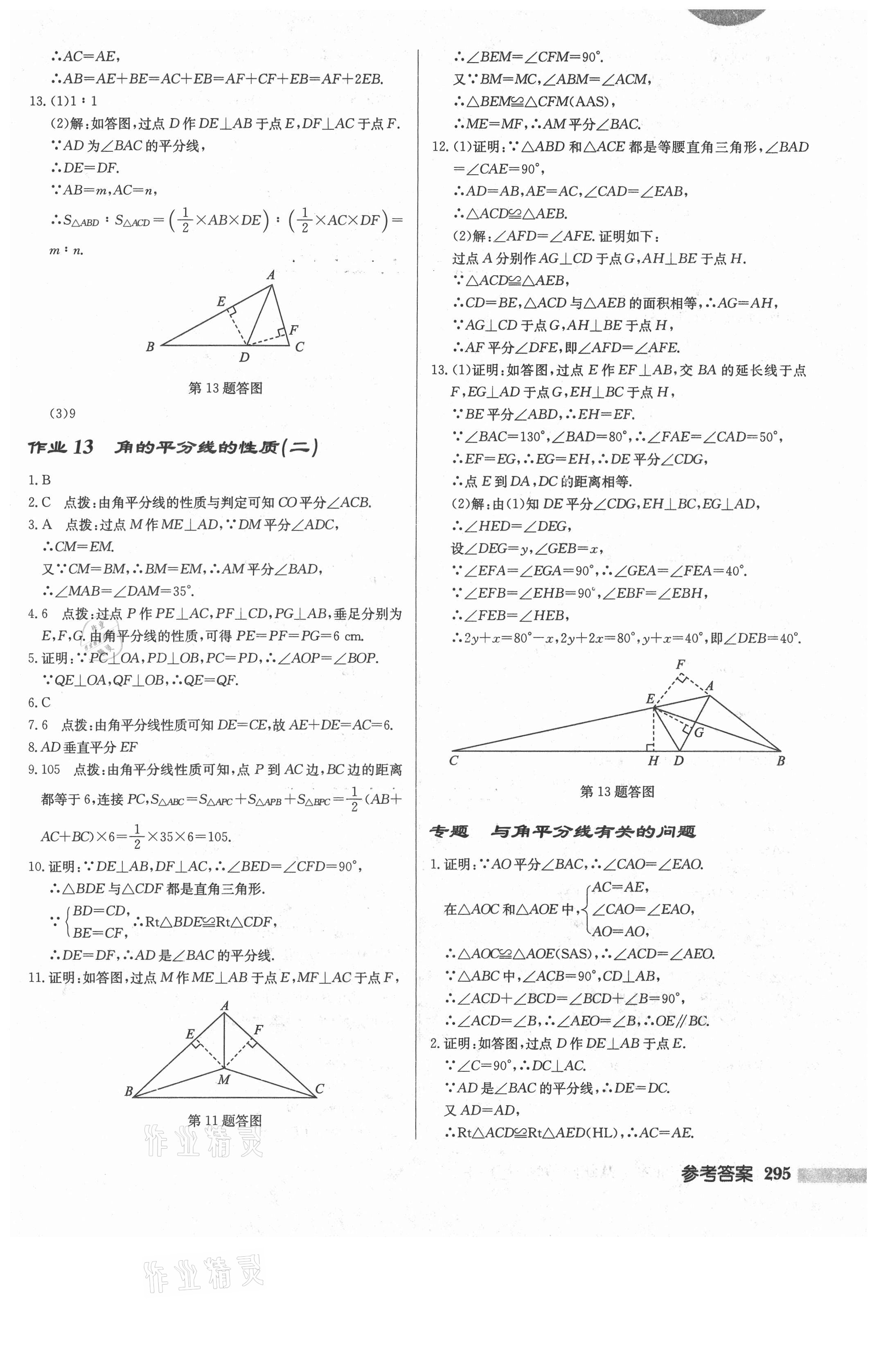 2021年启东中学作业本八年级数学上册人教版 第13页