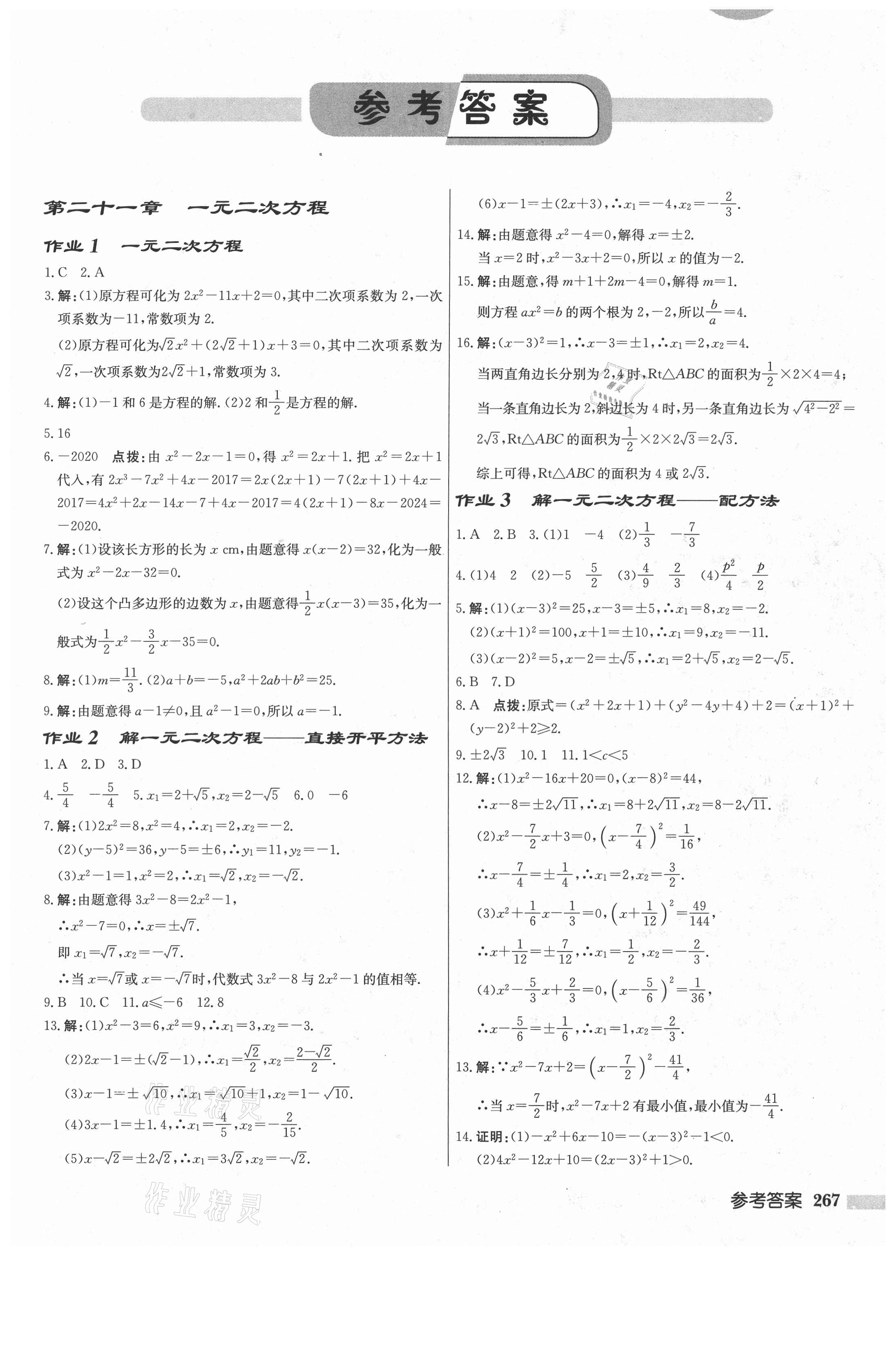 2021年啟東中學(xué)作業(yè)本九年級(jí)數(shù)學(xué)上冊(cè)人教版 參考答案第1頁