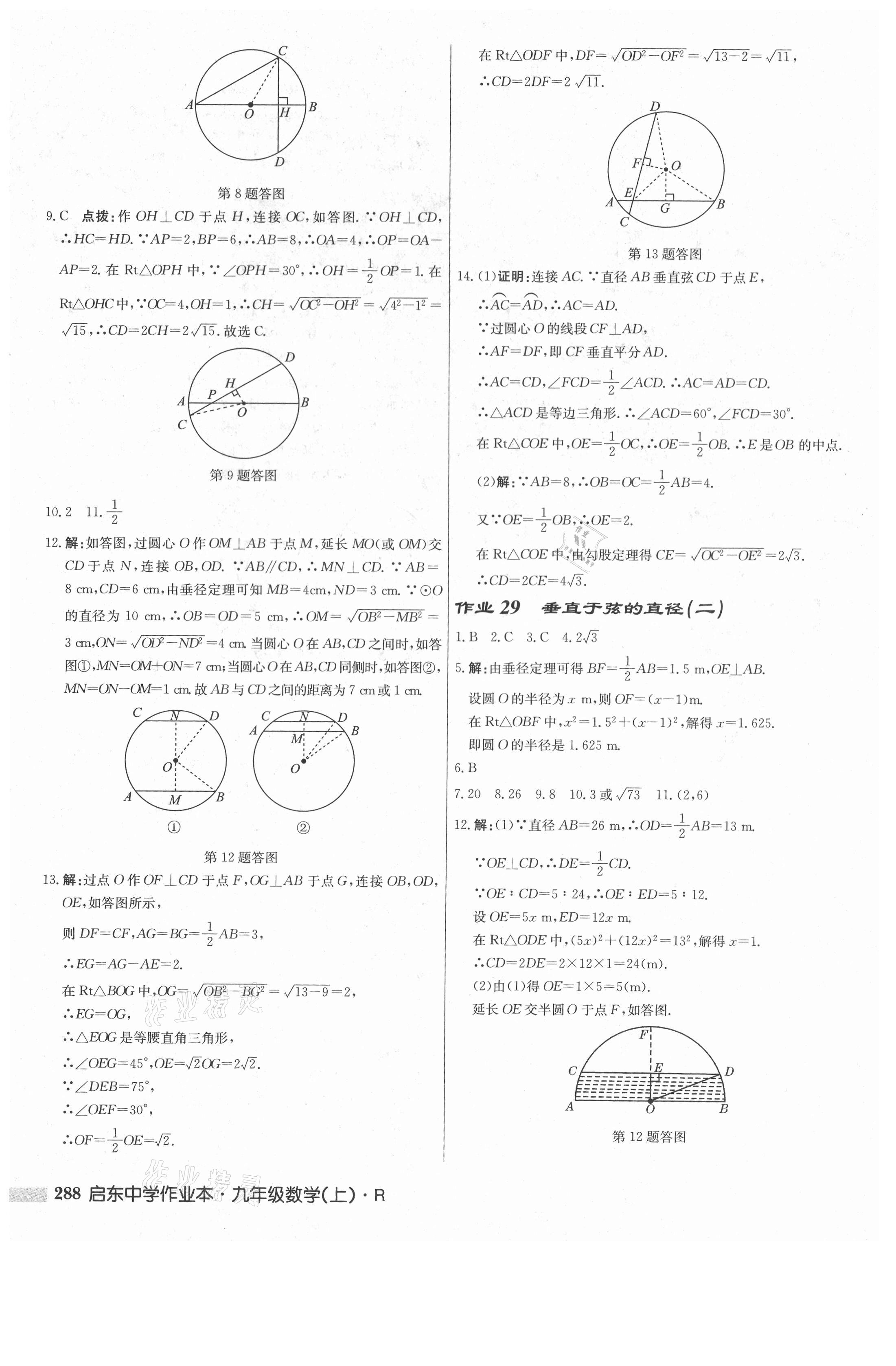 2021年啟東中學(xué)作業(yè)本九年級數(shù)學(xué)上冊人教版 參考答案第22頁