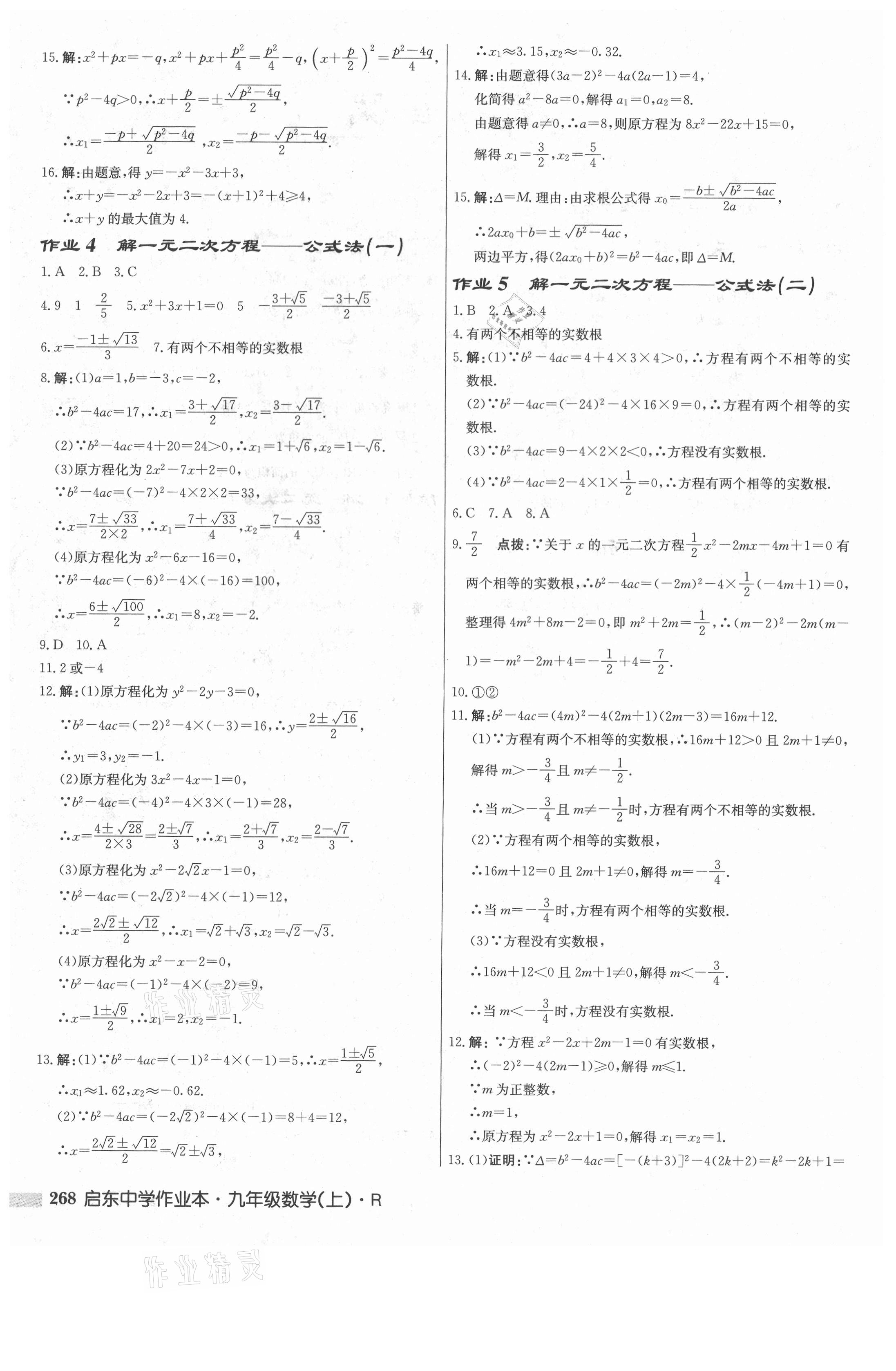 2021年啟東中學(xué)作業(yè)本九年級(jí)數(shù)學(xué)上冊(cè)人教版 參考答案第2頁(yè)