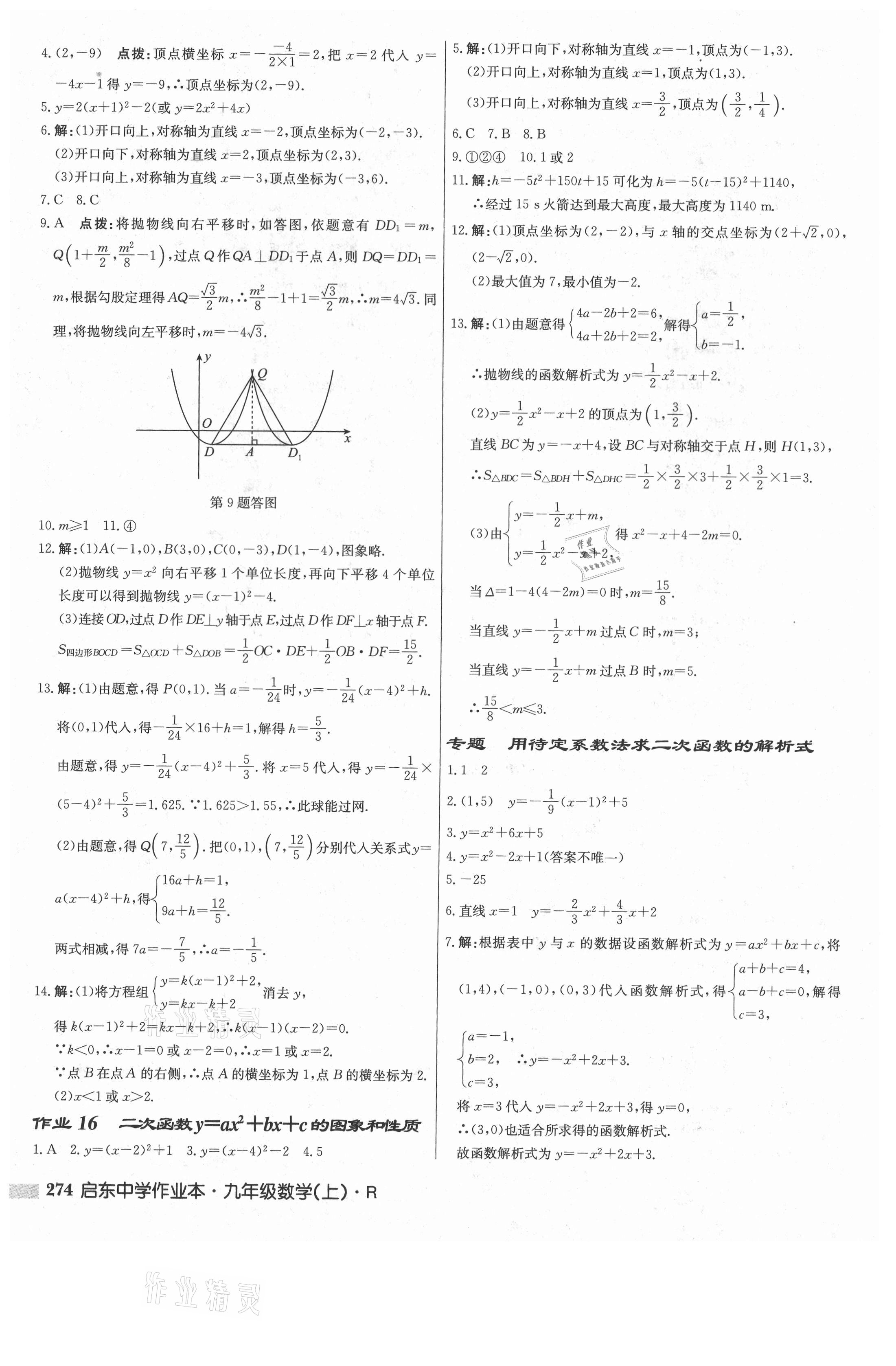 2021年啟東中學(xué)作業(yè)本九年級數(shù)學(xué)上冊人教版 參考答案第8頁