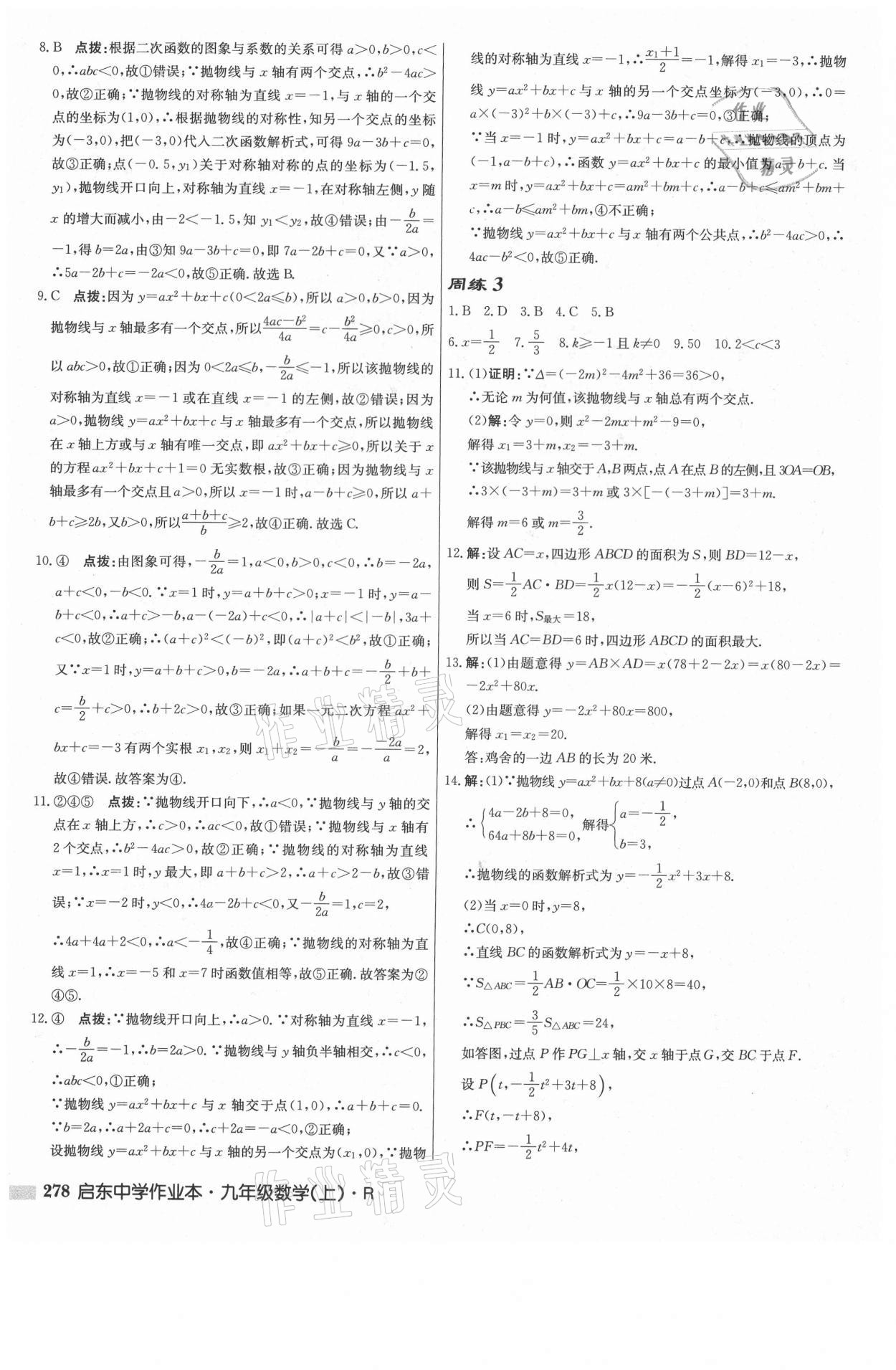 2021年啟東中學作業(yè)本九年級數學上冊人教版 參考答案第12頁