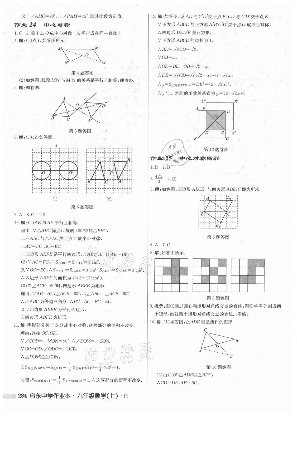 2021年啟東中學(xué)作業(yè)本九年級數(shù)學(xué)上冊人教版 參考答案第18頁