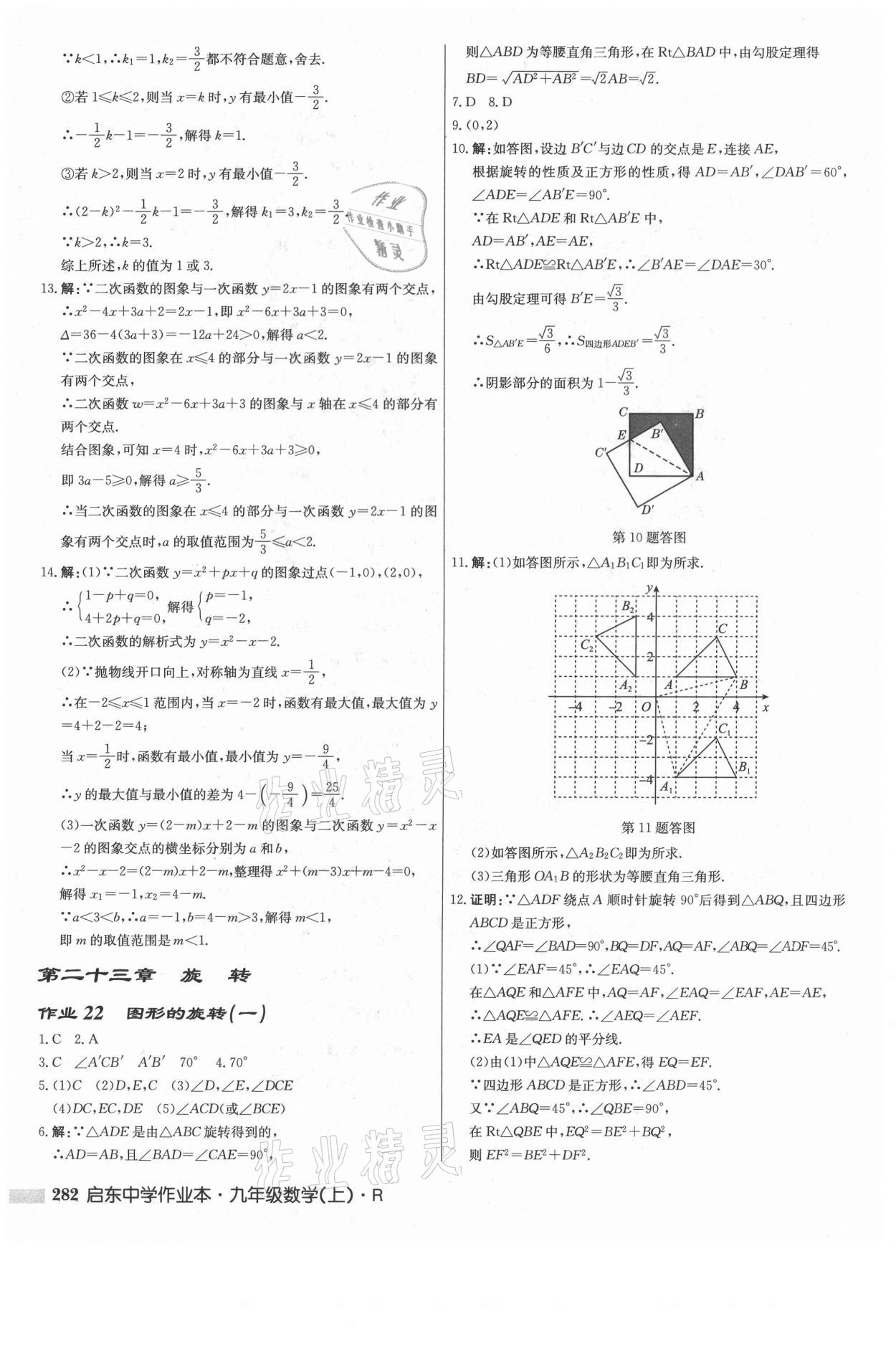 2021年啟東中學(xué)作業(yè)本九年級(jí)數(shù)學(xué)上冊(cè)人教版 參考答案第16頁(yè)