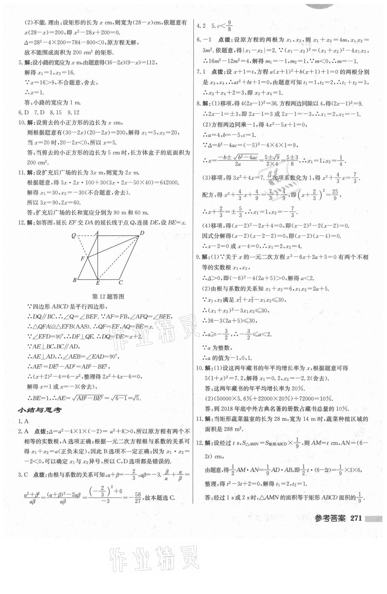 2021年啟東中學(xué)作業(yè)本九年級數(shù)學(xué)上冊人教版 參考答案第5頁