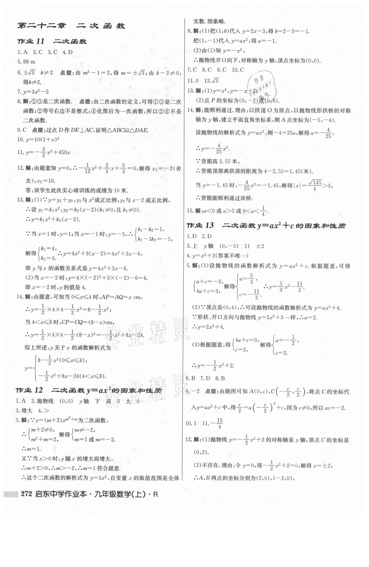 2021年啟東中學(xué)作業(yè)本九年級數(shù)學(xué)上冊人教版 參考答案第6頁