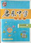 2021年啟東中學(xué)作業(yè)本九年級物理上冊人教版