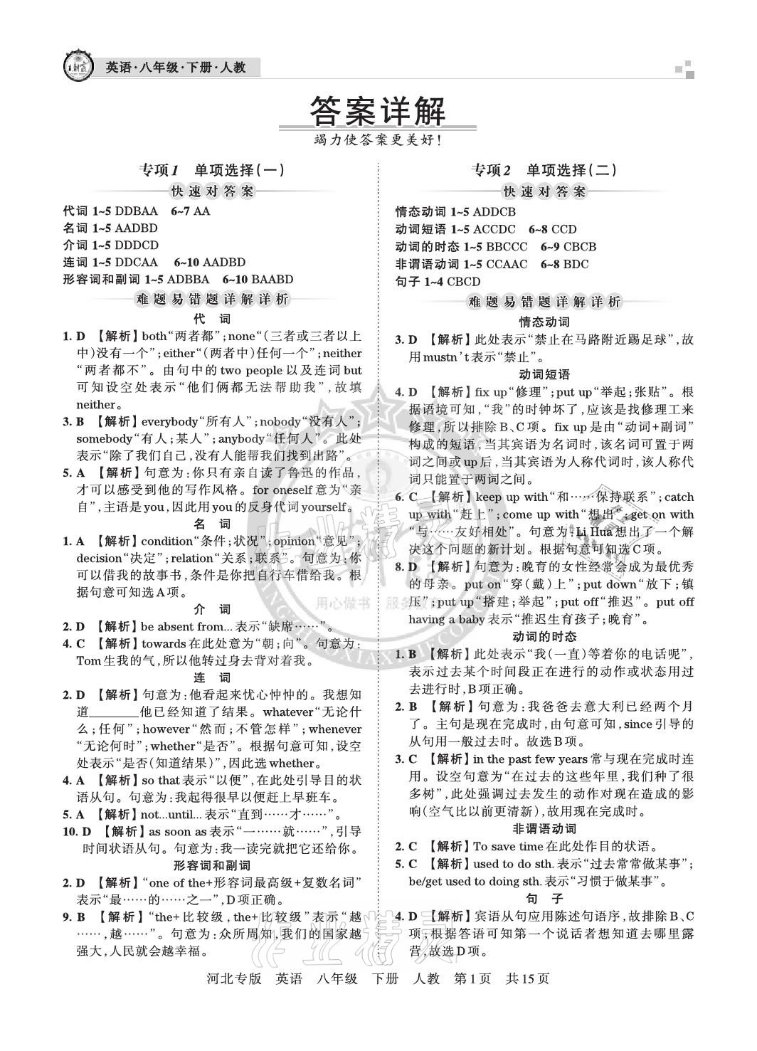 2021年王朝霞各地期末试卷精选八年级英语下册人教版河北专版 参考答案第1页