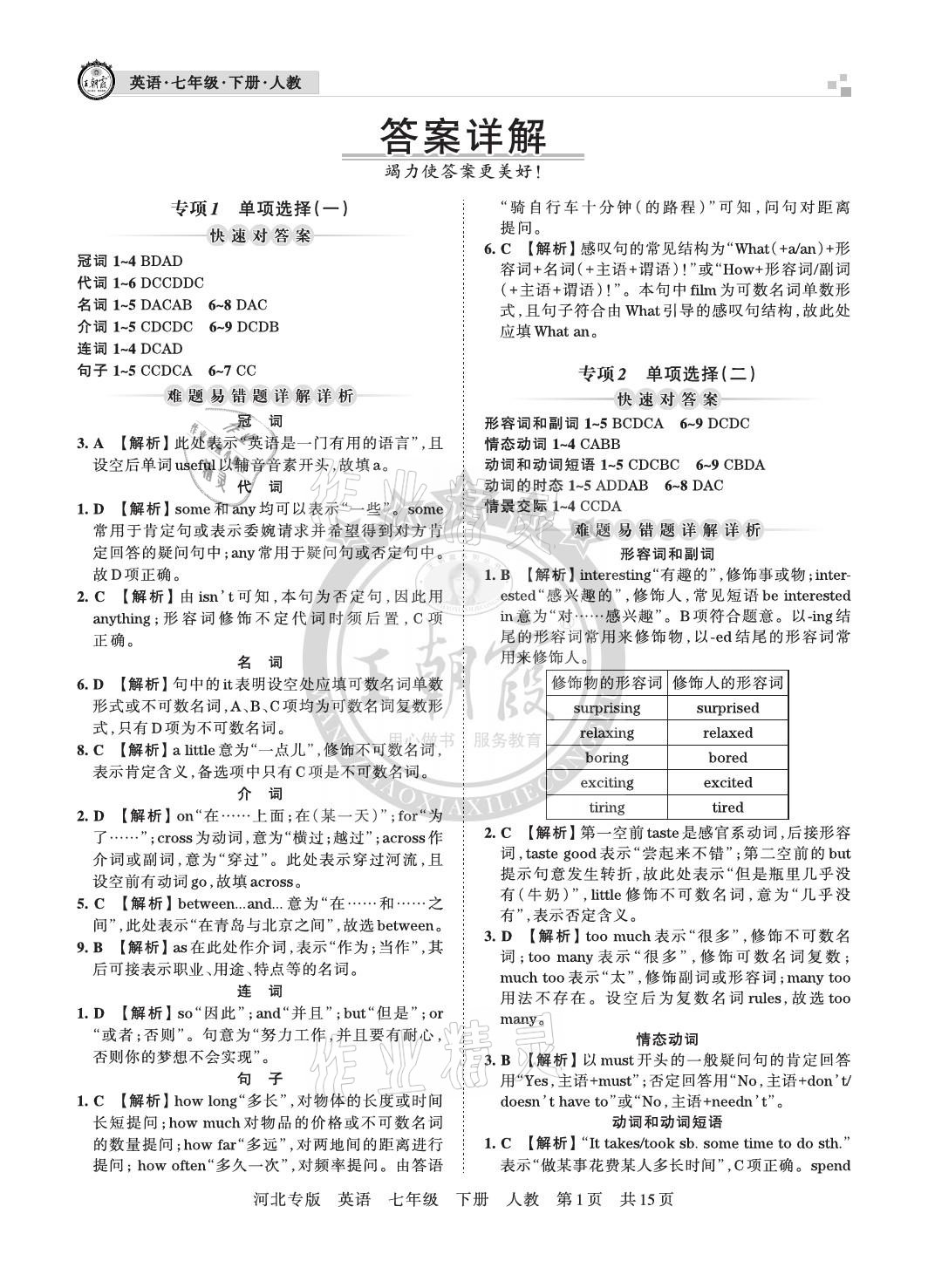 2021年王朝霞各地期末试卷精选七年级英语下册人教版河北专版 参考答案第1页