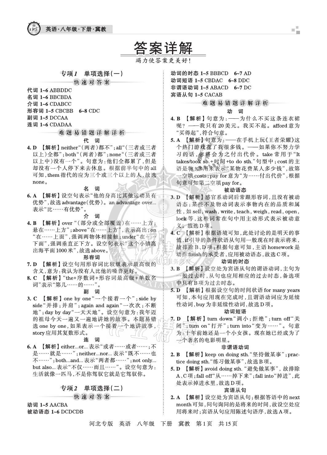 2021年王朝霞各地期末试卷精选八年级英语下册冀教版河北专版 参考答案第1页