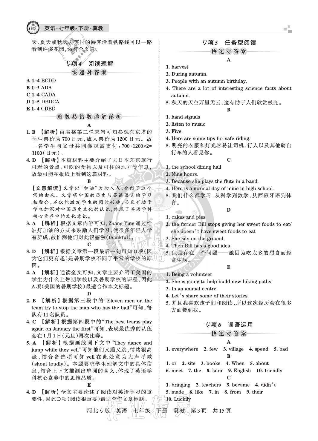 2021年王朝霞各地期末试卷精选七年级英语下册冀教版河北专版 参考答案第3页