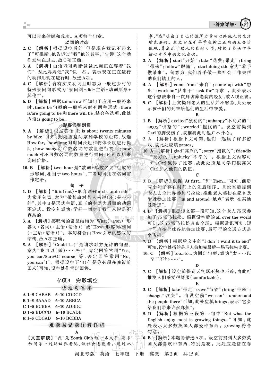 2021年王朝霞各地期末试卷精选七年级英语下册冀教版河北专版 参考答案第2页