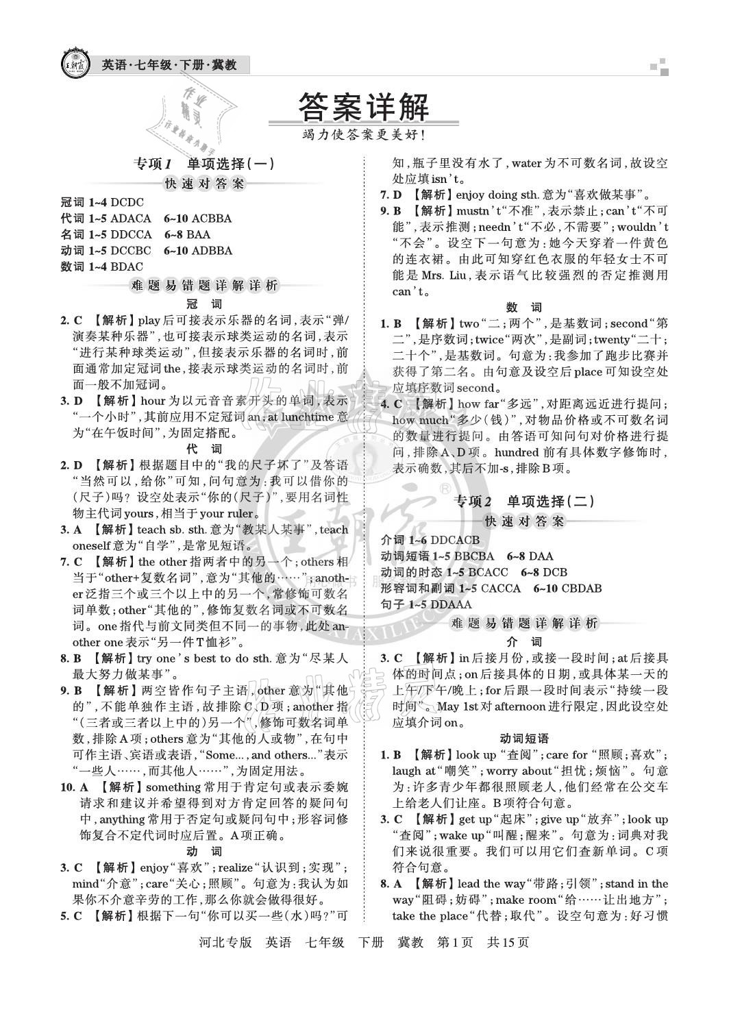 2021年王朝霞各地期末試卷精選七年級英語下冊冀教版河北專版 參考答案第1頁