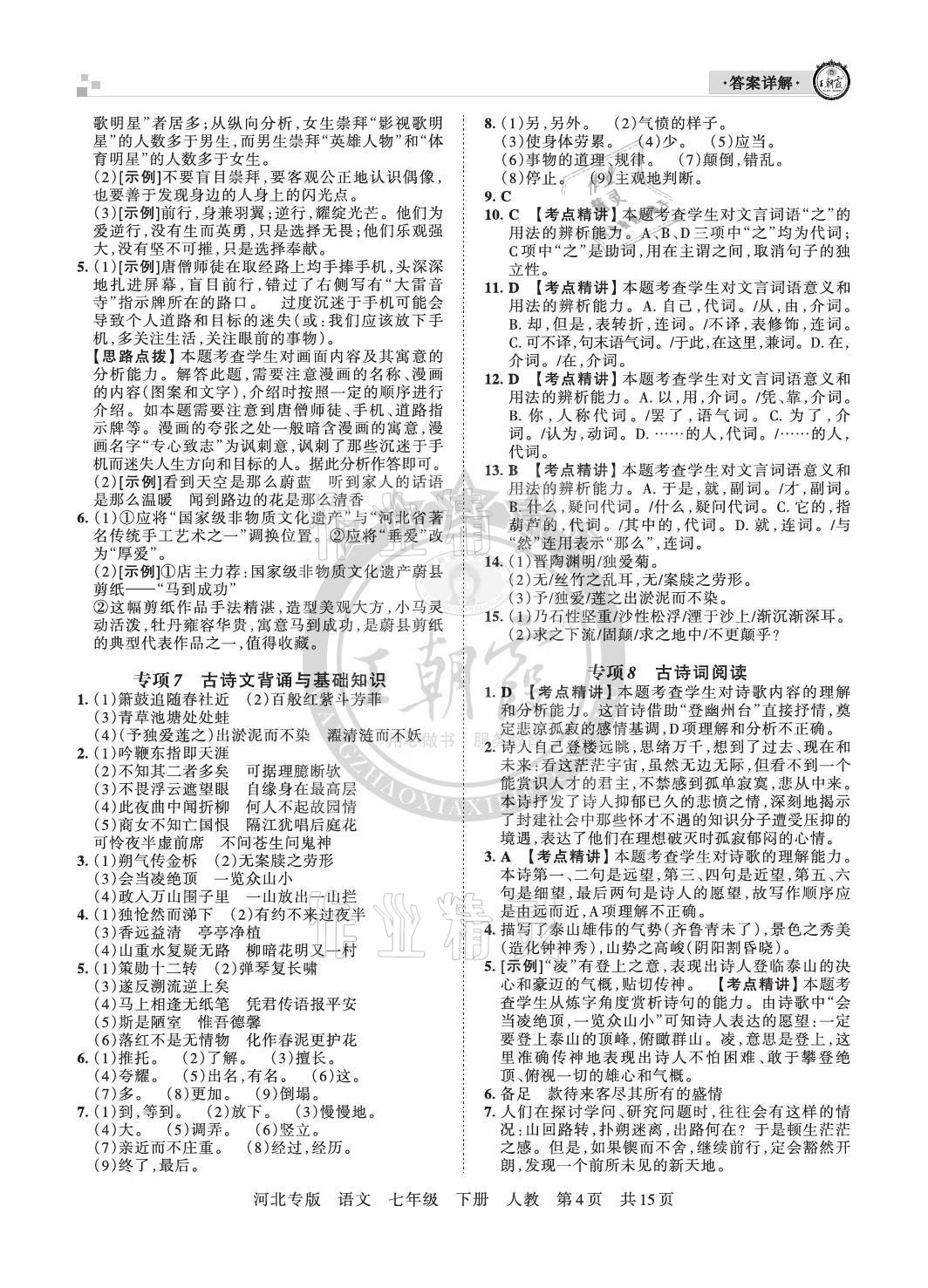 2021年王朝霞各地期末試卷精選七年級語文下冊人教版河北專版 參考答案第4頁