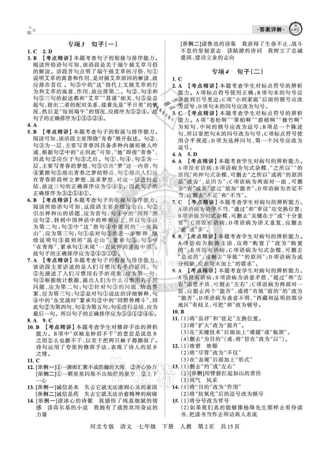 2021年王朝霞各地期末試卷精選七年級語文下冊人教版河北專版 參考答案第2頁