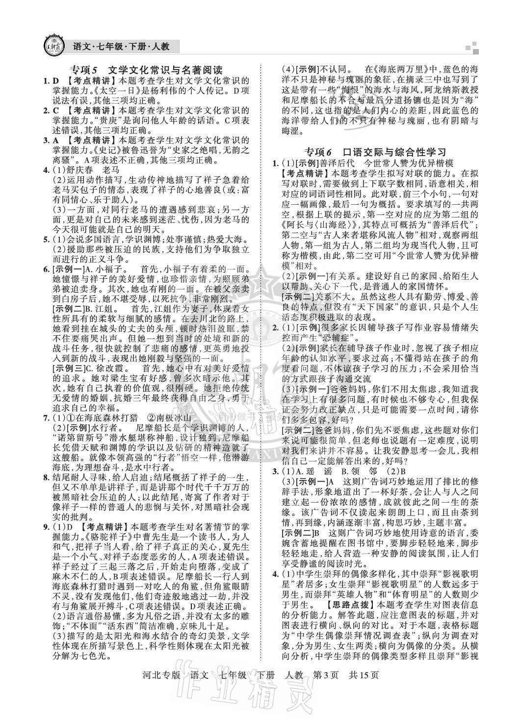 2021年王朝霞各地期末試卷精選七年級語文下冊人教版河北專版 參考答案第3頁