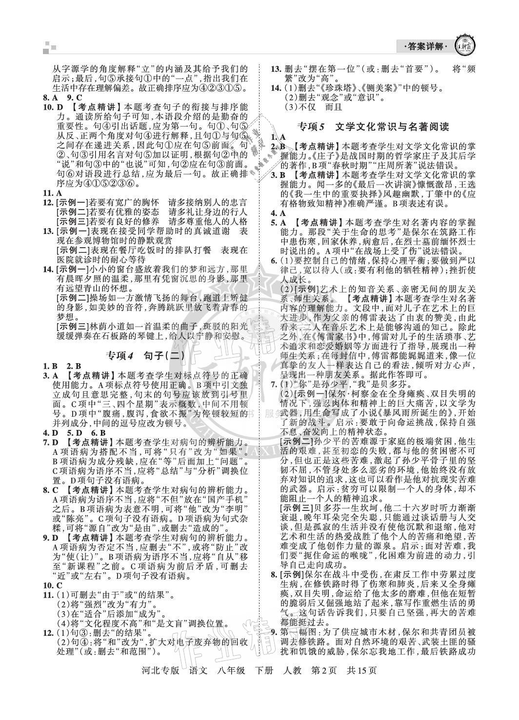 2021年王朝霞各地期末試卷精選八年級語文下冊人教版河北專版 參考答案第2頁