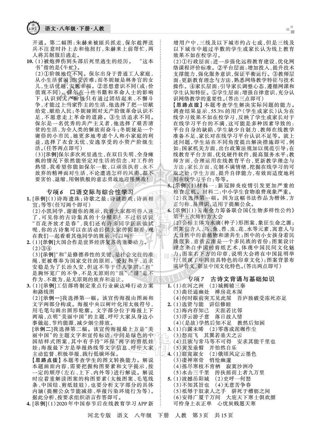 2021年王朝霞各地期末試卷精選八年級(jí)語文下冊(cè)人教版河北專版 參考答案第3頁