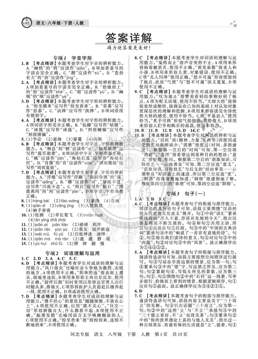 2021年王朝霞各地期末试卷精选八年级语文下册人教版河北专版 参考答案第1页