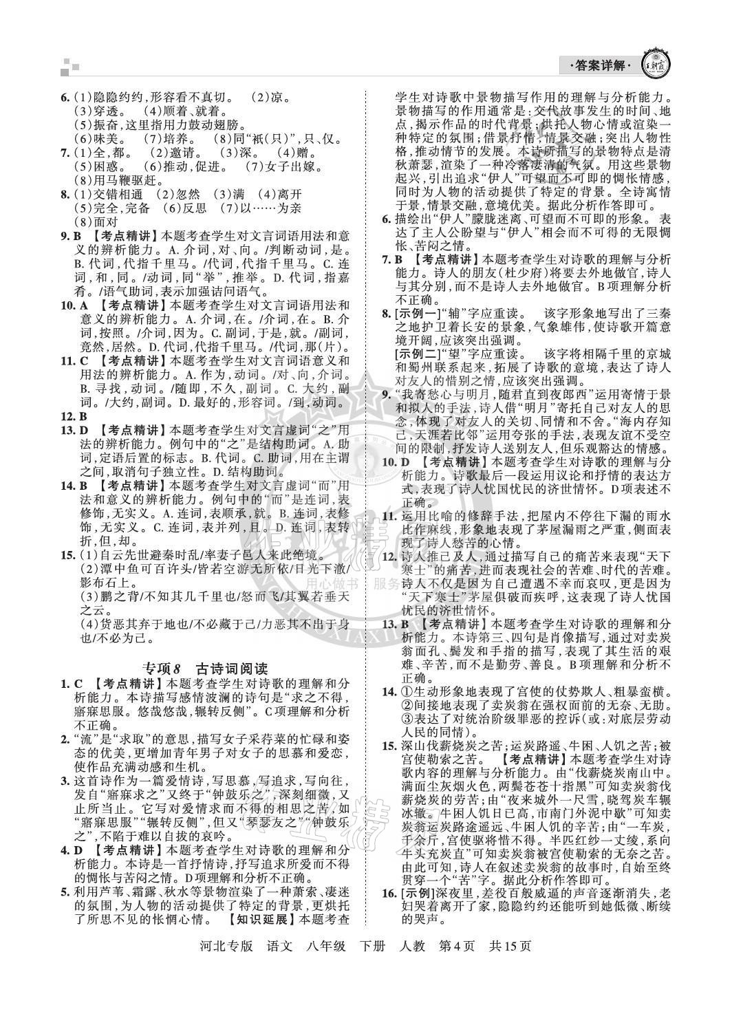 2021年王朝霞各地期末試卷精選八年級語文下冊人教版河北專版 參考答案第4頁