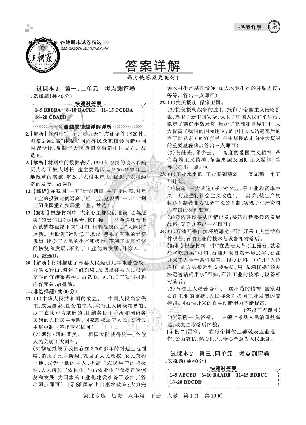 2021年王朝霞各地期末試卷精選八年級(jí)歷史下冊(cè)人教版河北專版 參考答案第1頁(yè)