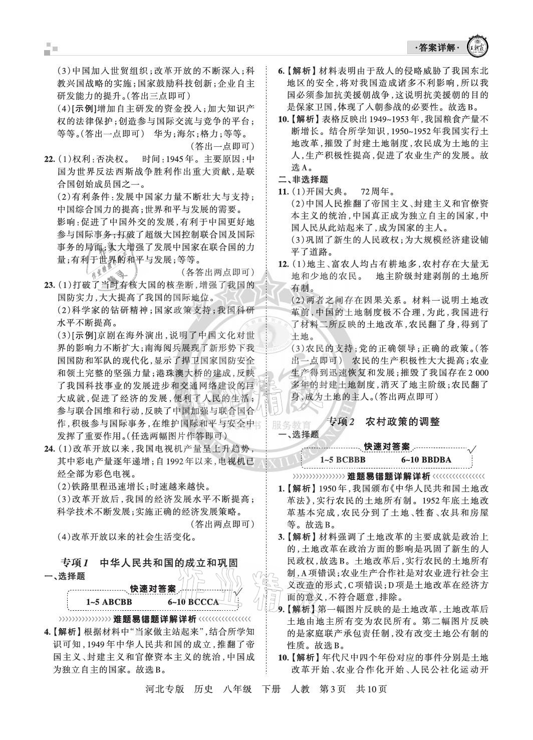 2021年王朝霞各地期末試卷精選八年級歷史下冊人教版河北專版 參考答案第3頁