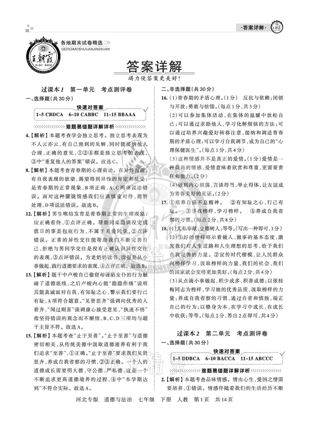 2021年王朝霞各地期末试卷精选七年级道德与法治下册人教版河北专版 参考答案第1页