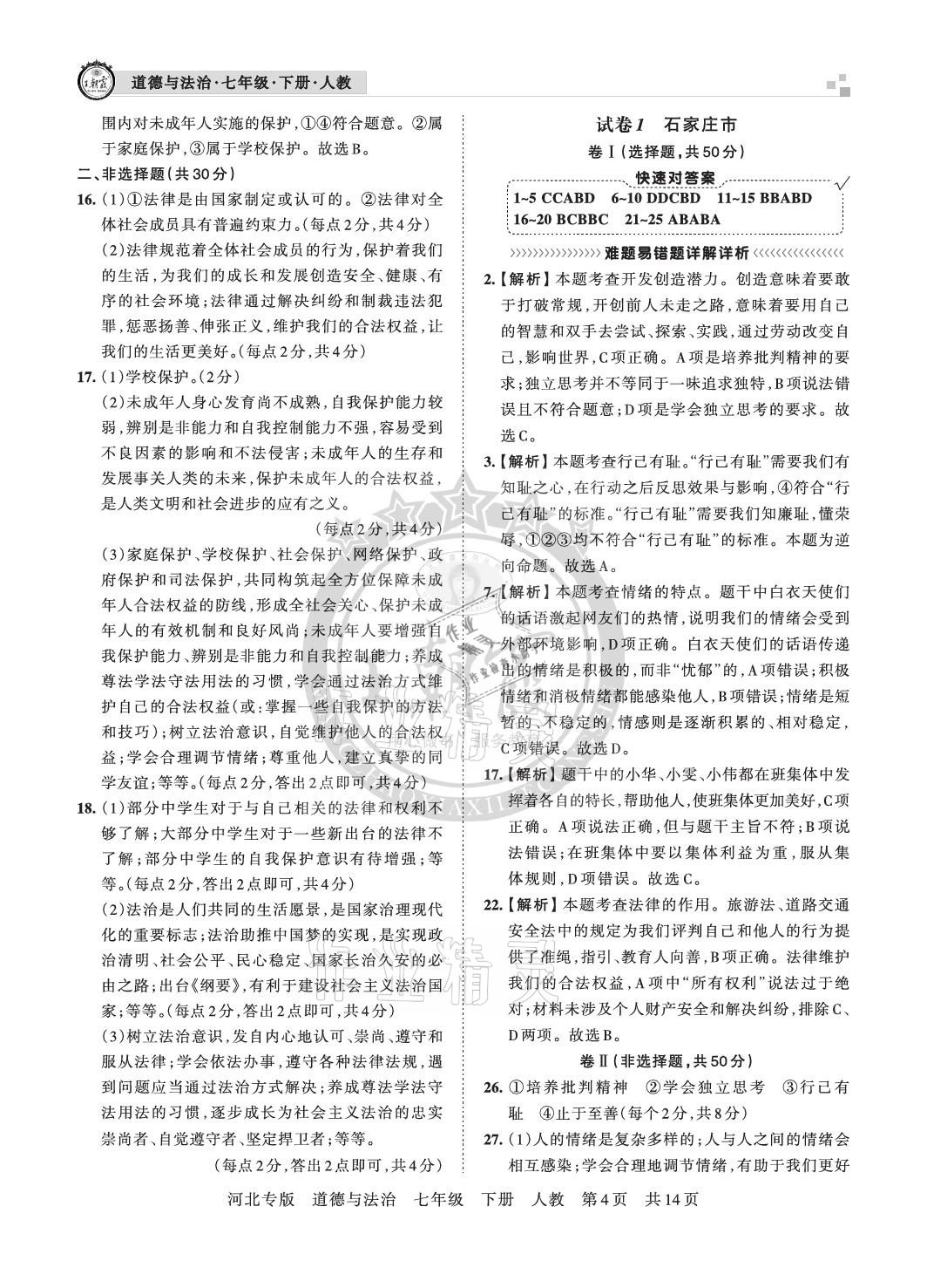 2021年王朝霞各地期末試卷精選七年級(jí)道德與法治下冊(cè)人教版河北專(zhuān)版 參考答案第4頁(yè)