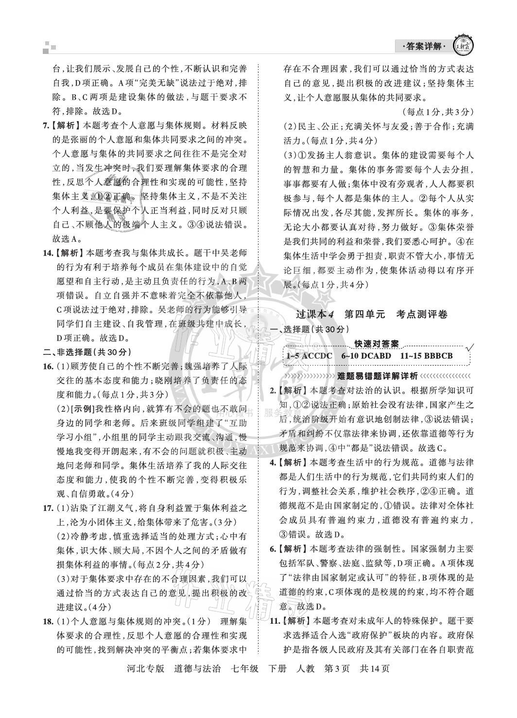 2021年王朝霞各地期末試卷精選七年級道德與法治下冊人教版河北專版 參考答案第3頁