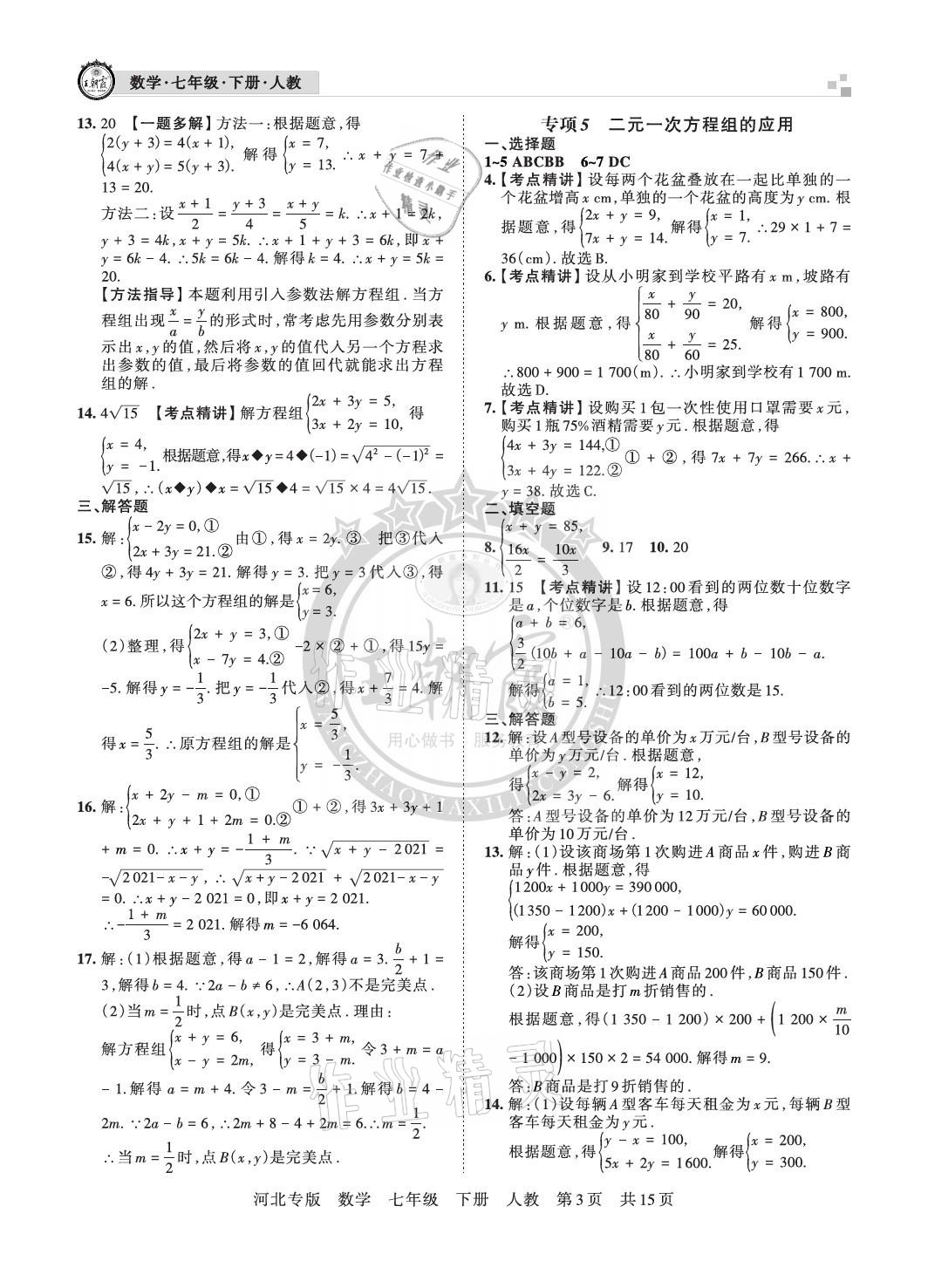 2021年王朝霞各地期末試卷精選七年級(jí)數(shù)學(xué)下冊人教版河北專版 參考答案第3頁