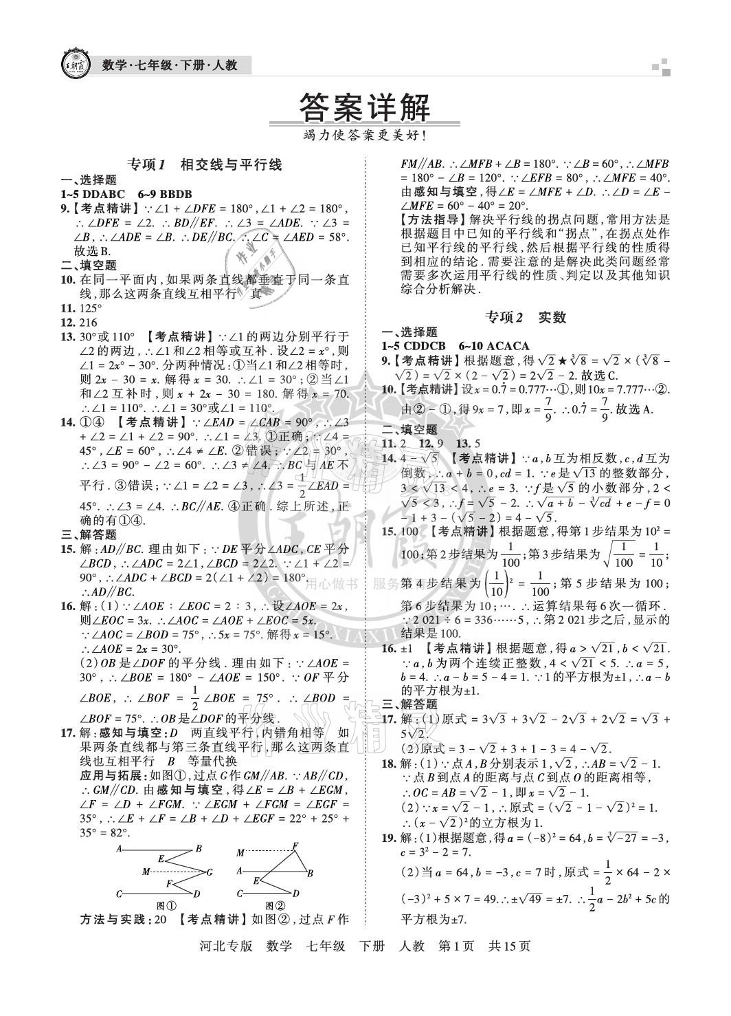 2021年王朝霞各地期末试卷精选七年级数学下册人教版河北专版 参考答案第1页