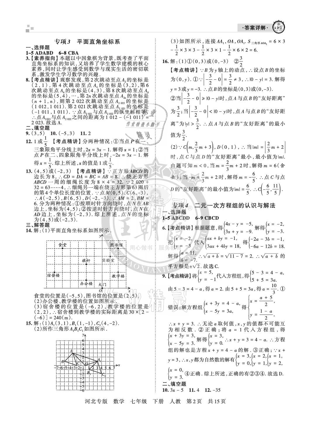 2021年王朝霞各地期末试卷精选七年级数学下册人教版河北专版 参考答案第2页