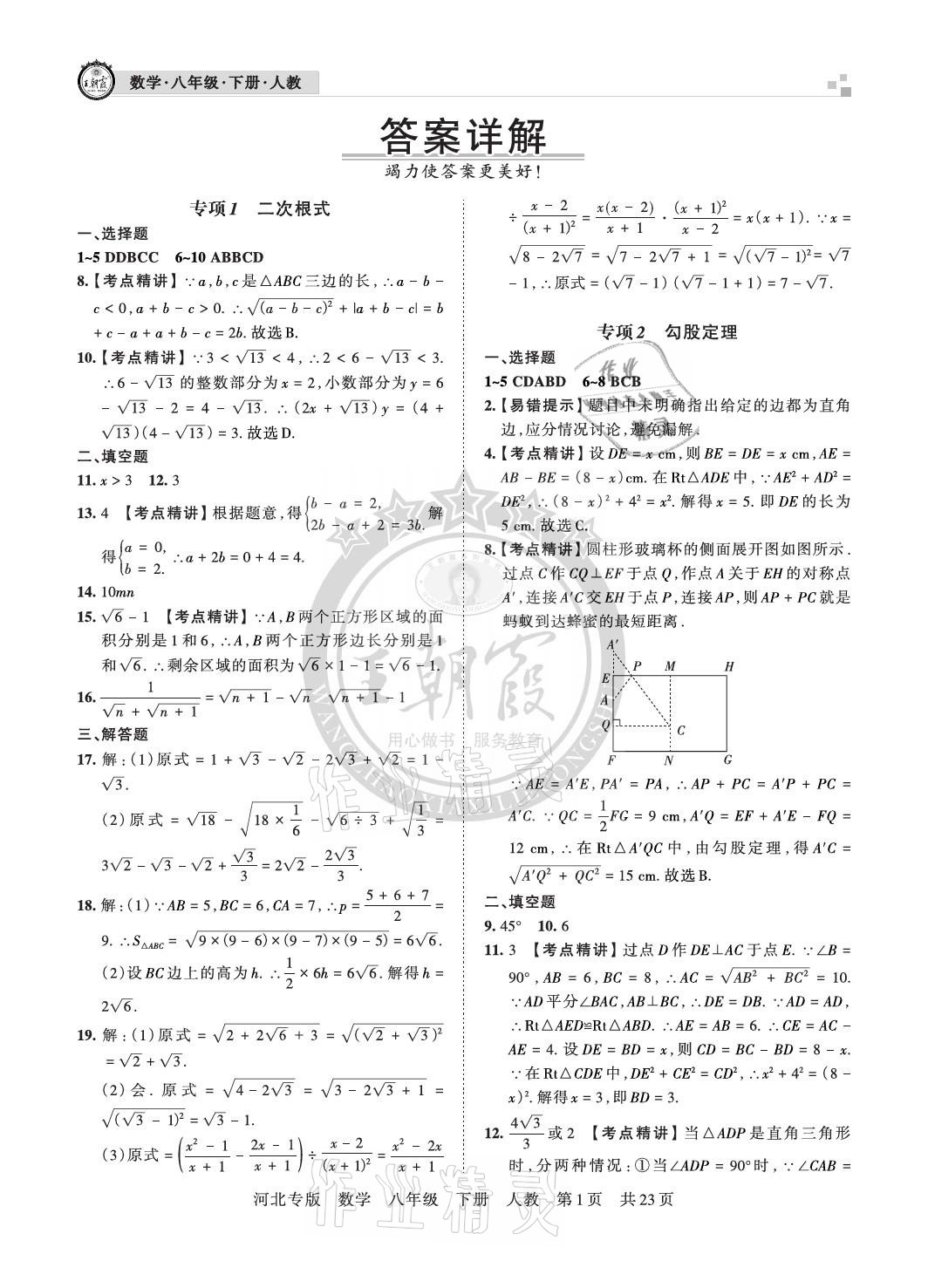 2021年王朝霞各地期末試卷精選八年級(jí)數(shù)學(xué)下冊(cè)人教版河北專版 參考答案第1頁(yè)