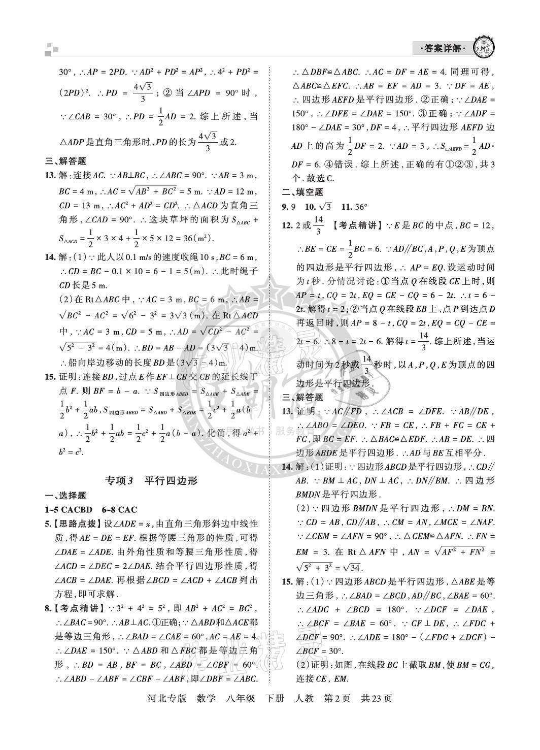 2021年王朝霞各地期末試卷精選八年級數(shù)學(xué)下冊人教版河北專版 參考答案第2頁