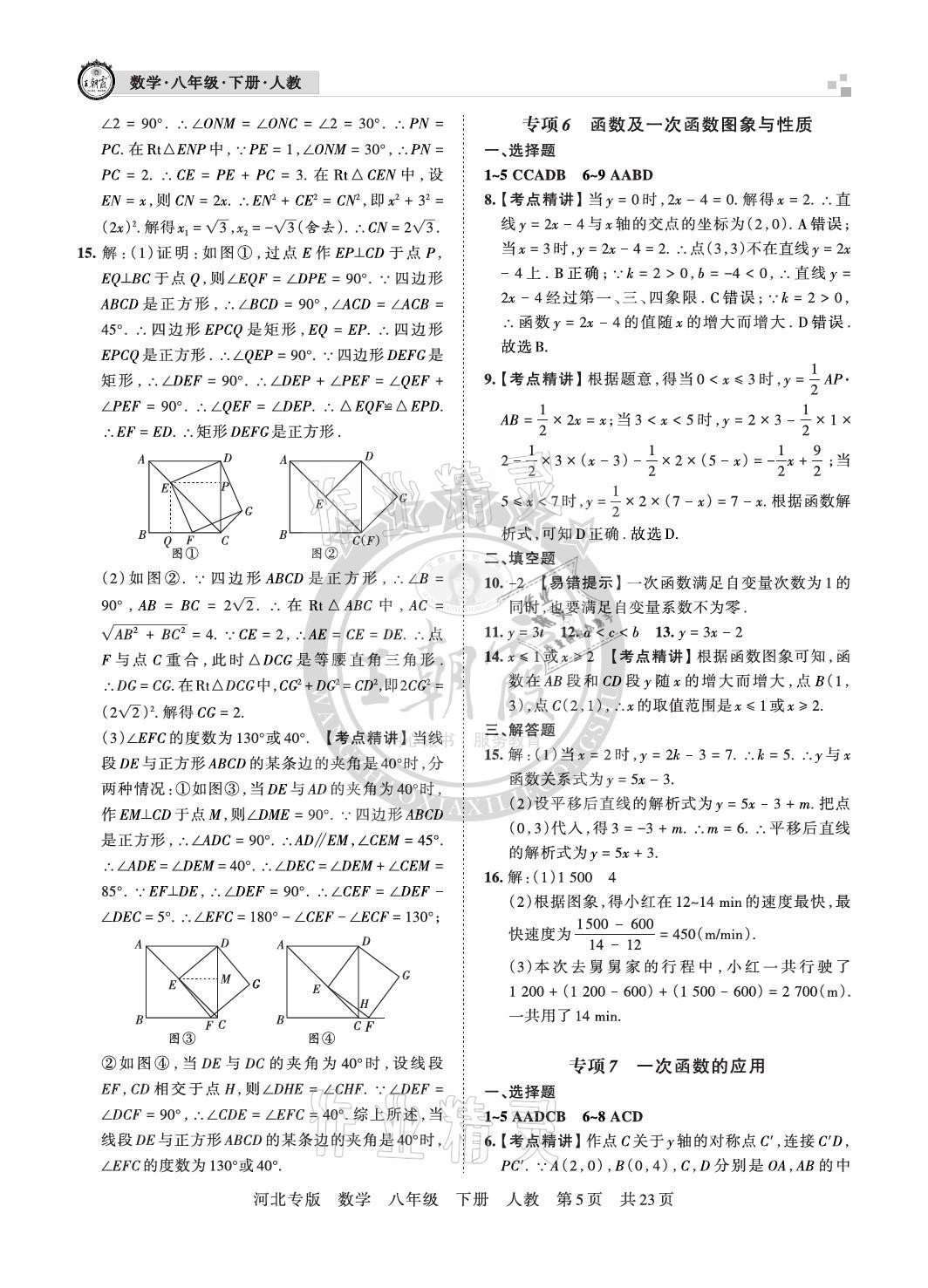 2021年王朝霞各地期末試卷精選八年級(jí)數(shù)學(xué)下冊(cè)人教版河北專版 參考答案第5頁(yè)