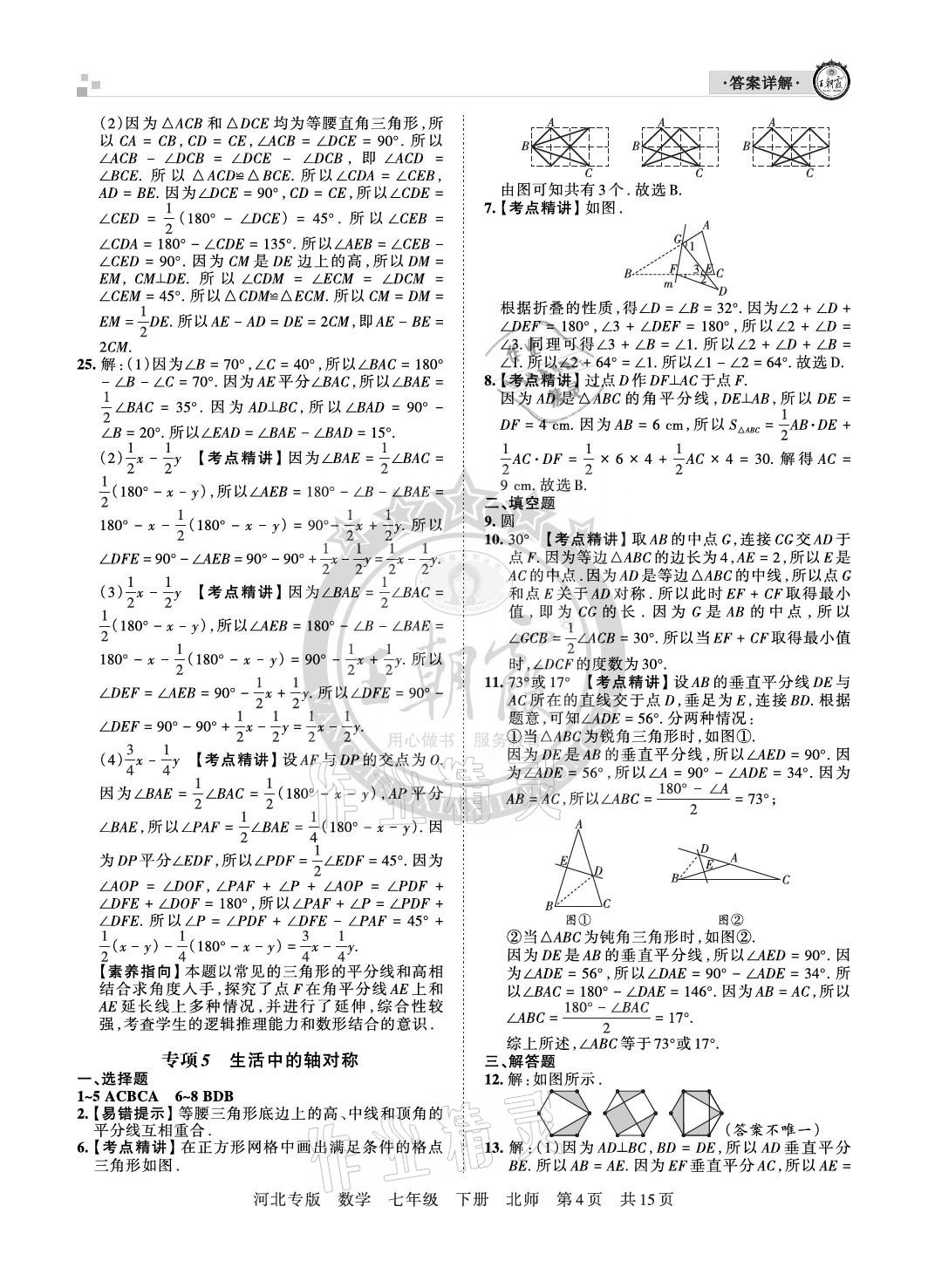 2021年王朝霞各地期末試卷精選七年級數(shù)學(xué)下冊北師大版河北專版 參考答案第4頁