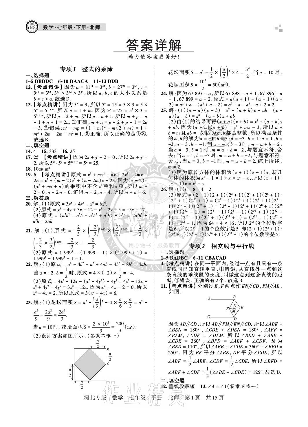 2021年王朝霞各地期末試卷精選七年級(jí)數(shù)學(xué)下冊(cè)北師大版河北專(zhuān)版 參考答案第1頁(yè)