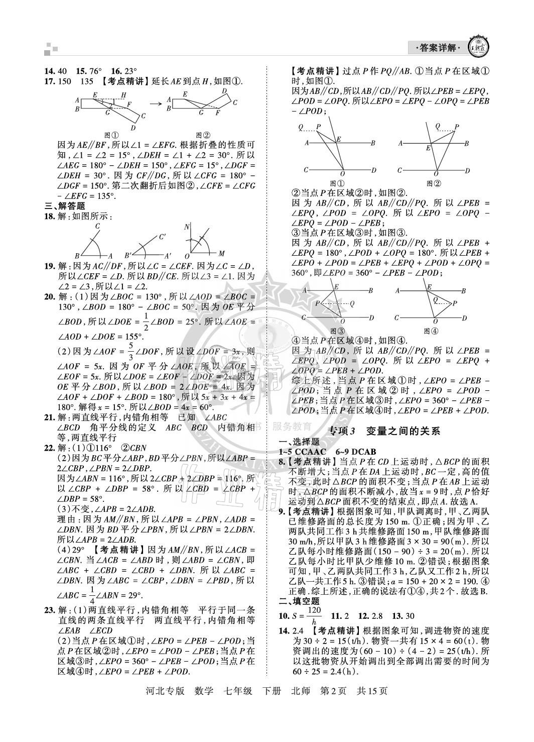 2021年王朝霞各地期末試卷精選七年級(jí)數(shù)學(xué)下冊(cè)北師大版河北專版 參考答案第2頁