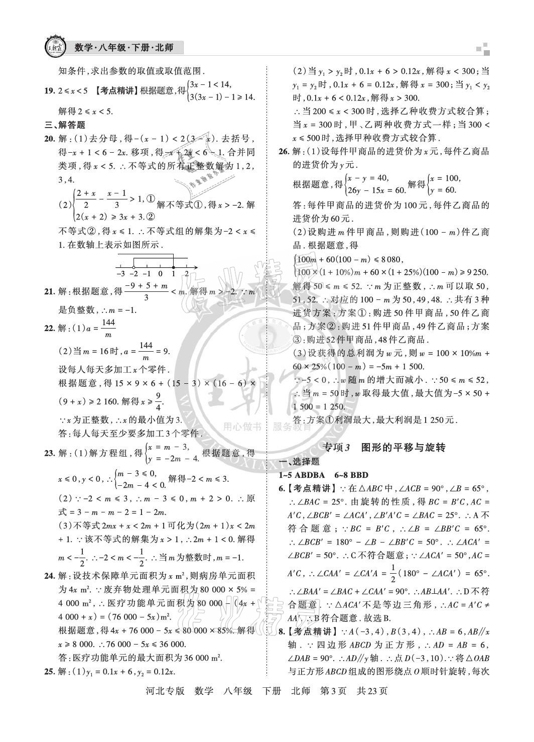 2021年王朝霞各地期末試卷精選八年級數(shù)學下冊北師大版河北專版 參考答案第3頁