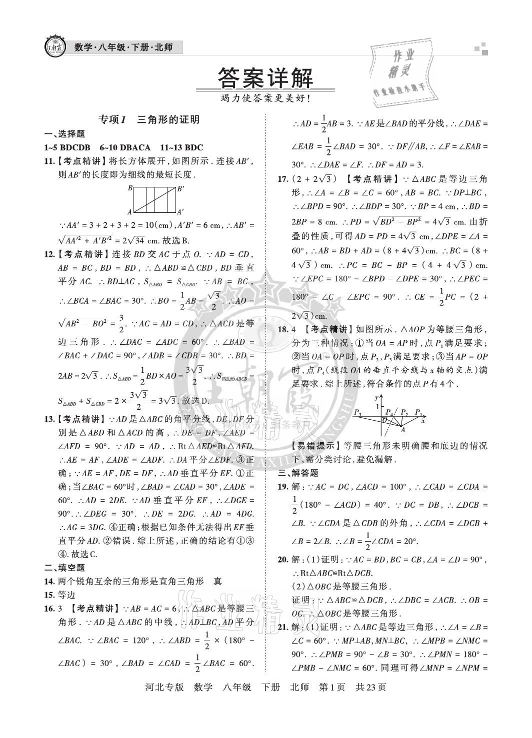 2021年王朝霞各地期末試卷精選八年級數(shù)學(xué)下冊北師大版河北專版 參考答案第1頁