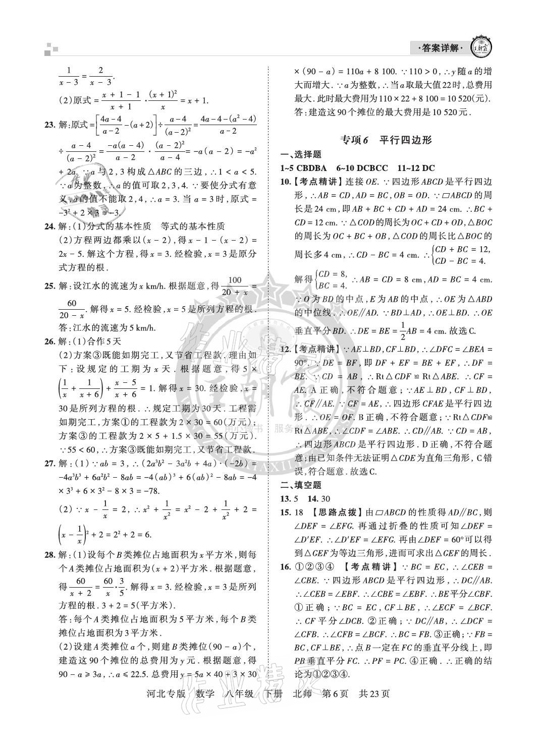 2021年王朝霞各地期末試卷精選八年級數(shù)學(xué)下冊北師大版河北專版 參考答案第6頁