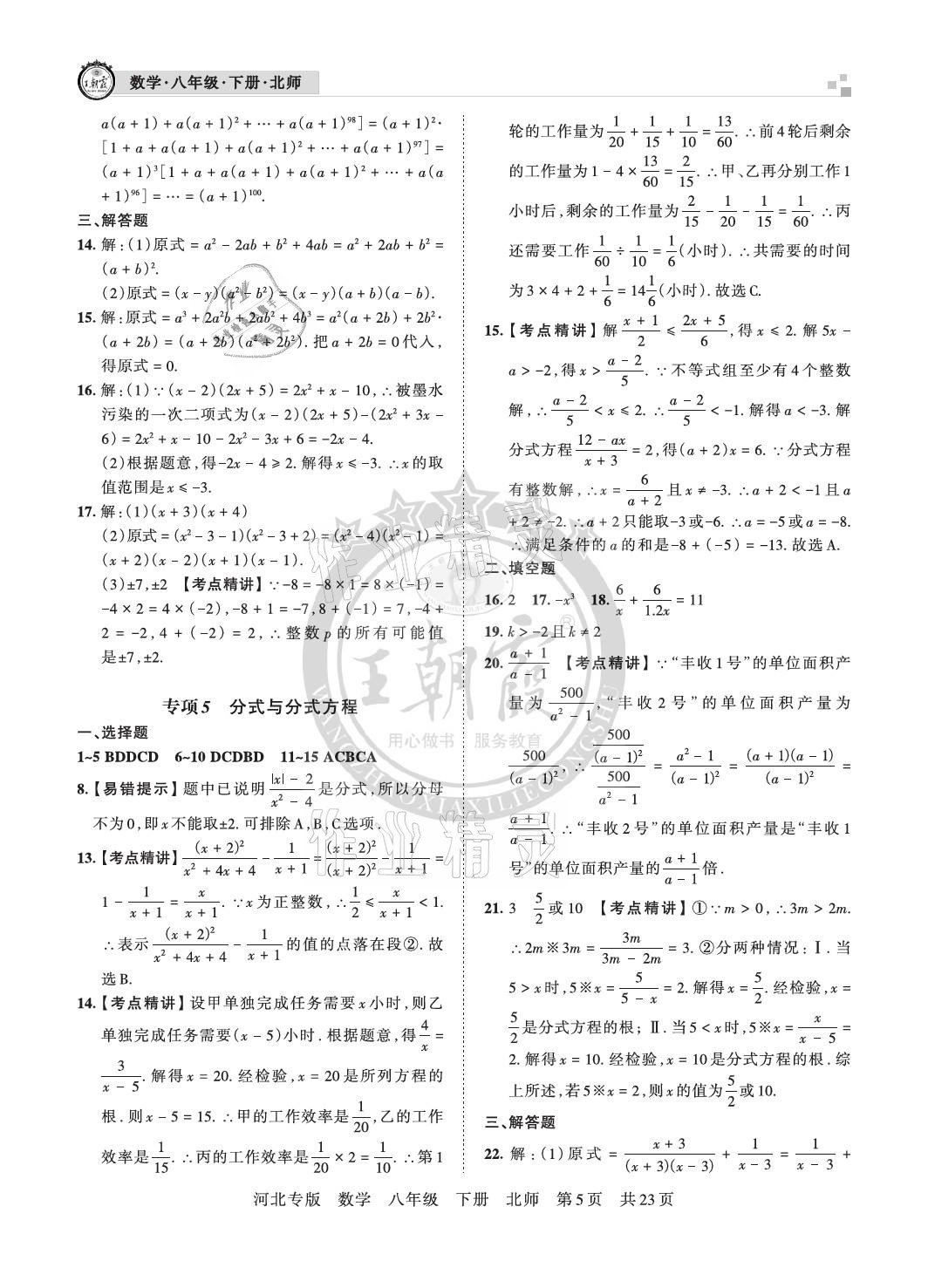 2021年王朝霞各地期末試卷精選八年級數(shù)學下冊北師大版河北專版 參考答案第5頁