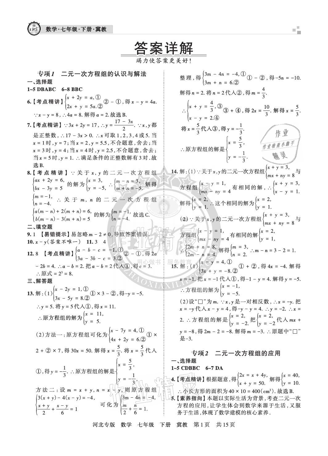 2021年王朝霞各地期末试卷精选七年级数学下册冀教版河北专版 参考答案第1页