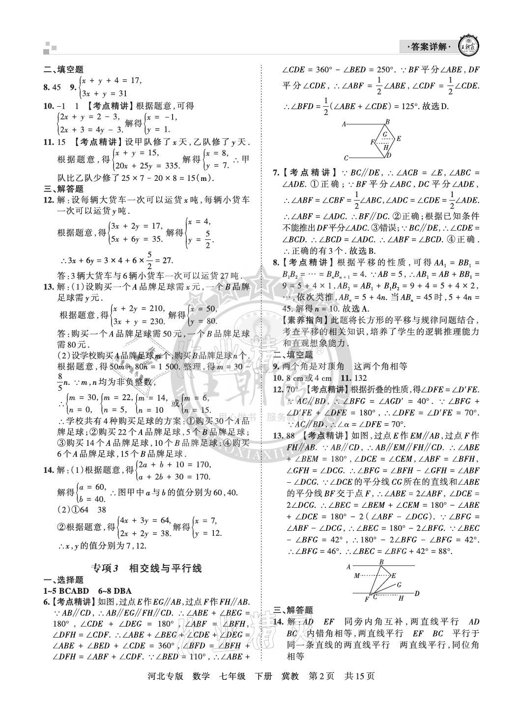 2021年王朝霞各地期末試卷精選七年級(jí)數(shù)學(xué)下冊(cè)冀教版河北專版 參考答案第2頁