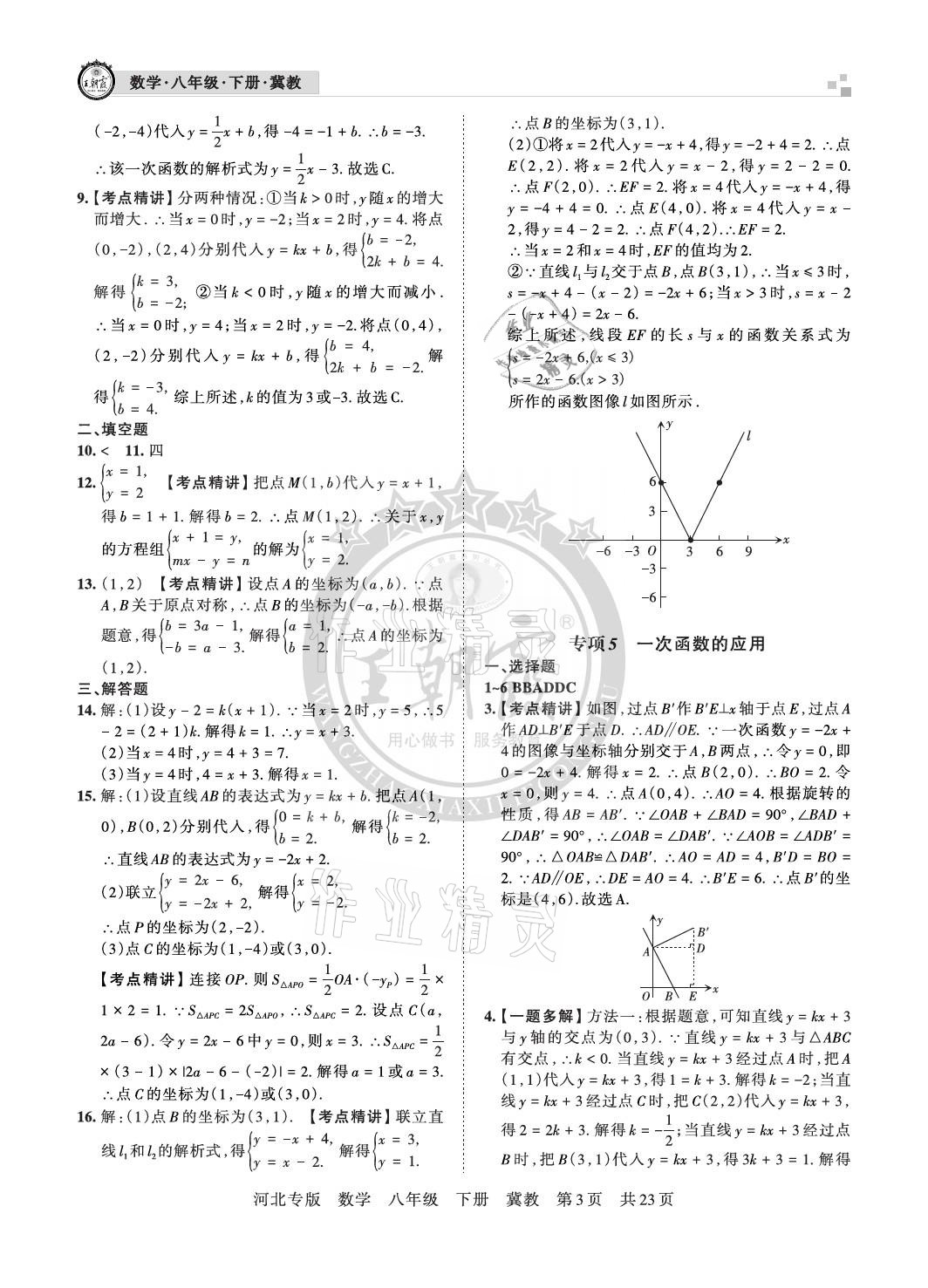 2021年王朝霞各地期末試卷精選八年級(jí)數(shù)學(xué)下冊(cè)冀教版河北專版 參考答案第3頁(yè)