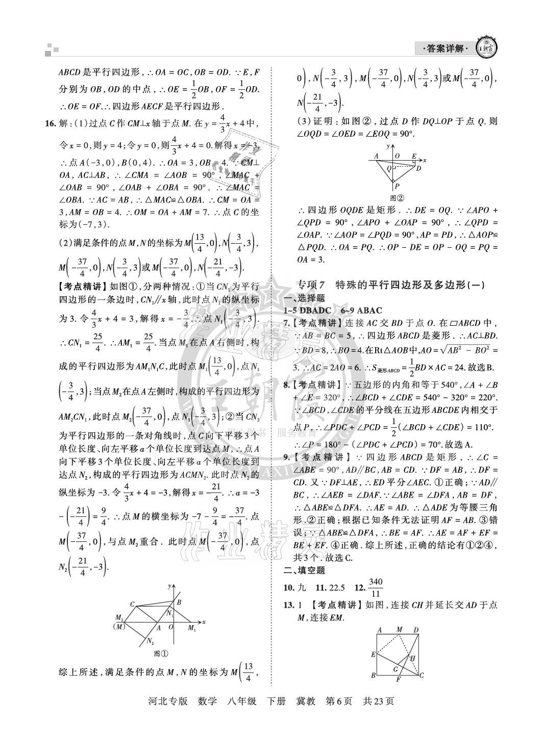 2021年王朝霞各地期末試卷精選八年級(jí)數(shù)學(xué)下冊(cè)冀教版河北專版 參考答案第6頁(yè)