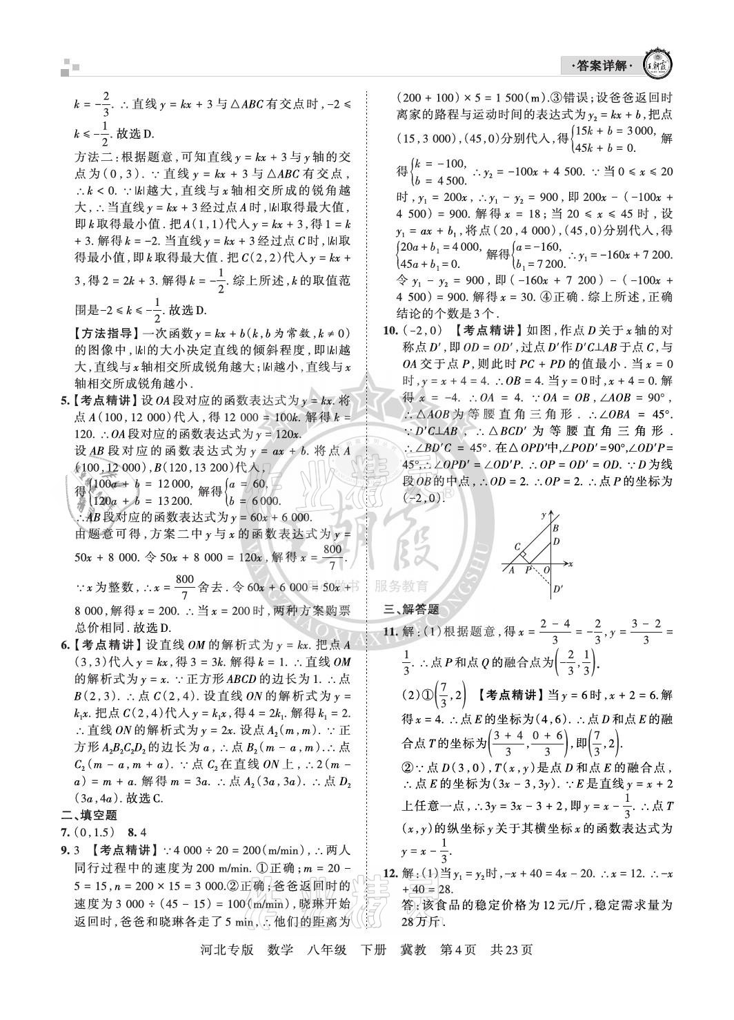 2021年王朝霞各地期末試卷精選八年級數(shù)學下冊冀教版河北專版 參考答案第4頁